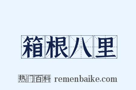 箱根八里是什么意思的图片